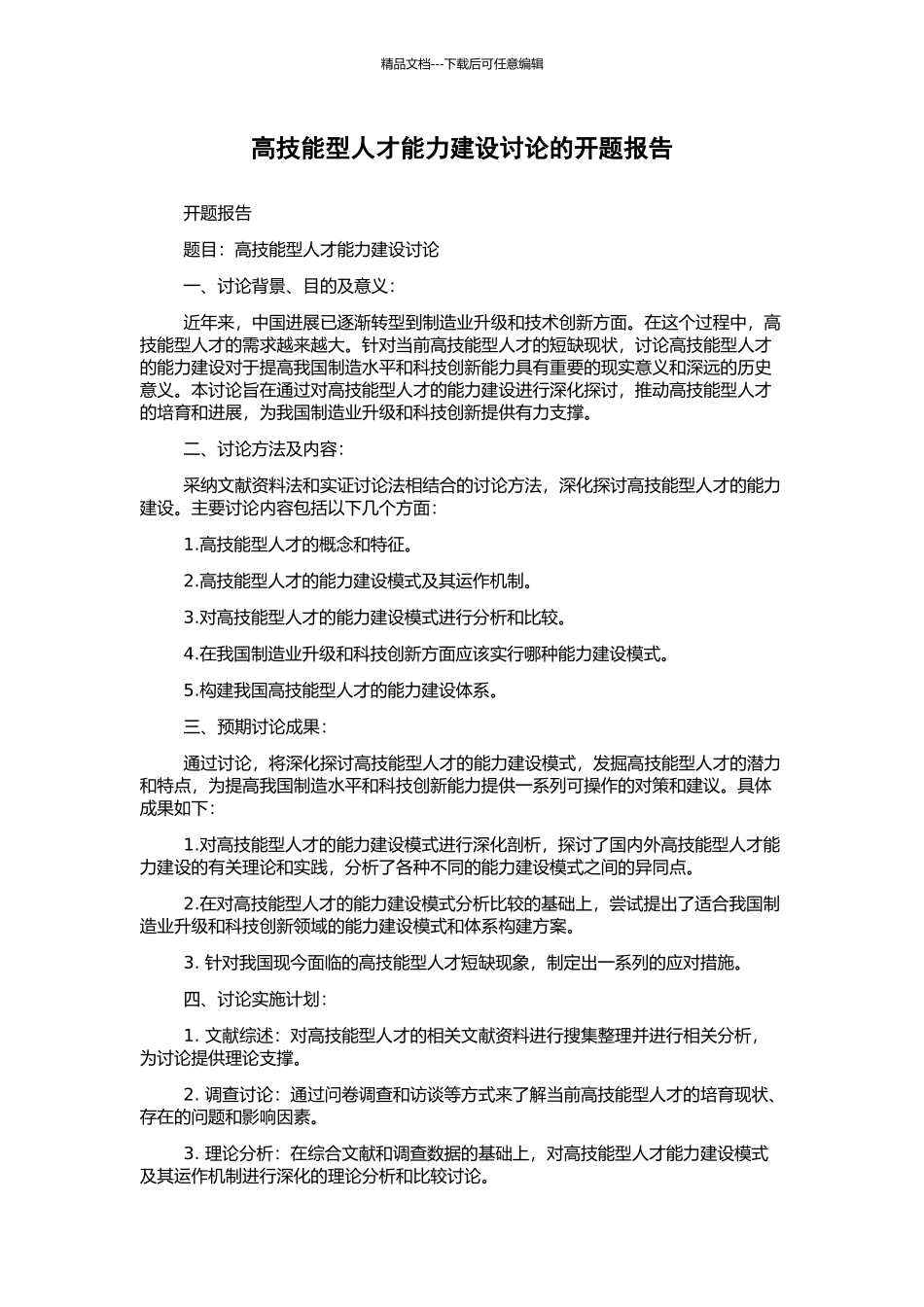 高技能型人才能力建设研究的开题报告_第1页
