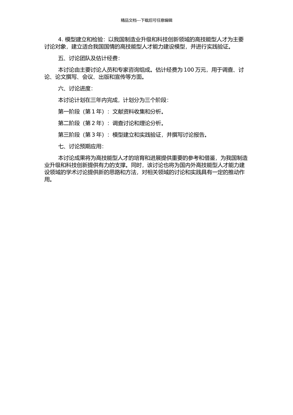 高技能型人才能力建设研究的开题报告_第2页