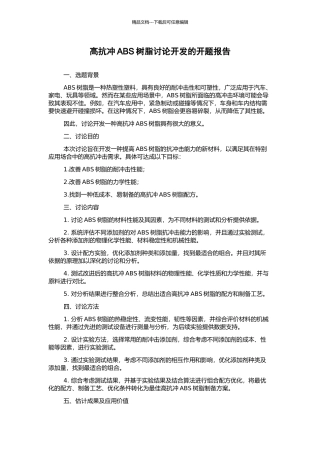 高抗冲ABS树脂研究开发的开题报告