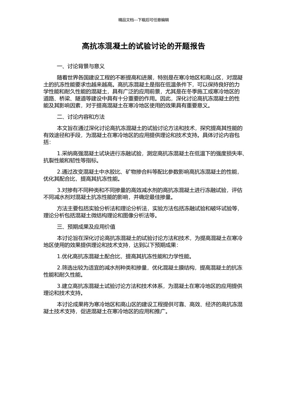 高抗冻混凝土的试验研究的开题报告_第1页