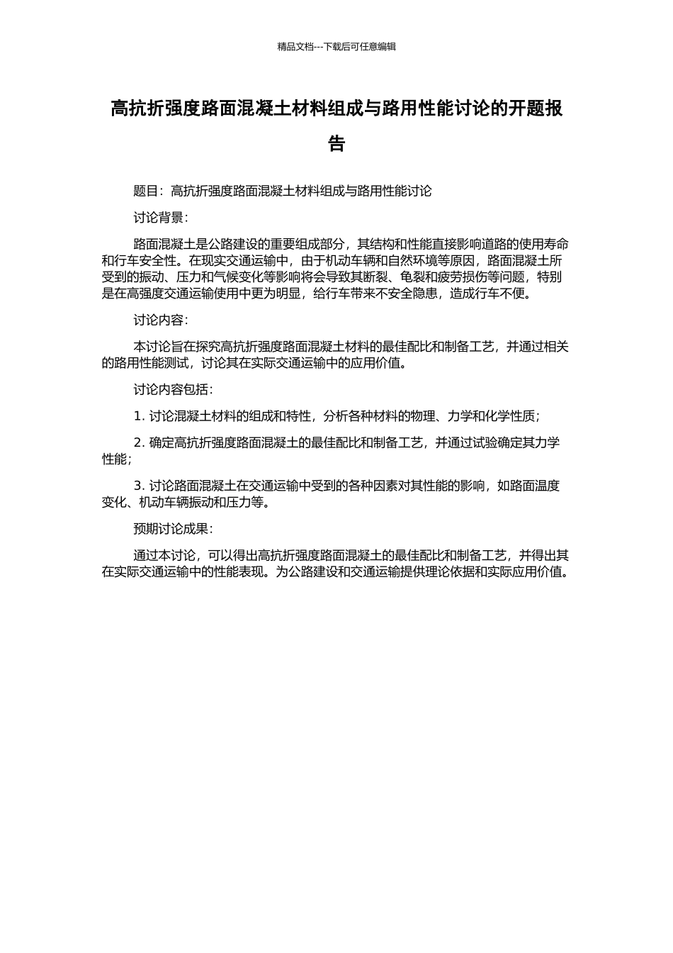 高抗折强度路面混凝土材料组成与路用性能研究的开题报告_第1页
