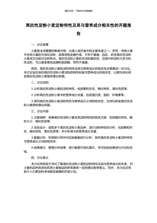 高抗性淀粉小麦淀粉特性及其与营养成分相关性的开题报告