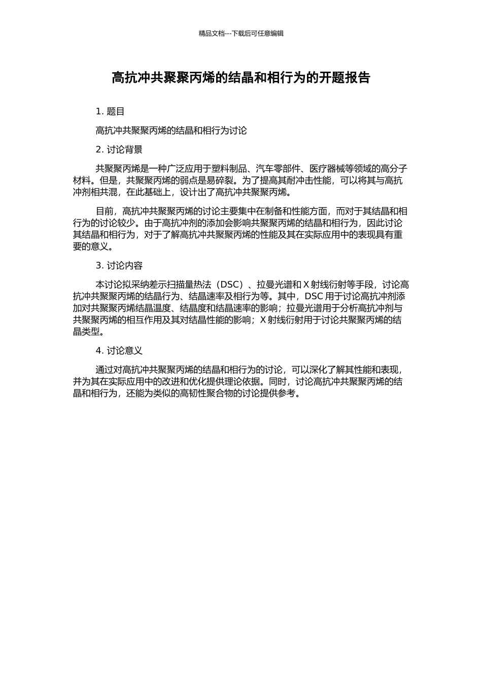 高抗冲共聚聚丙烯的结晶和相行为的开题报告_第1页