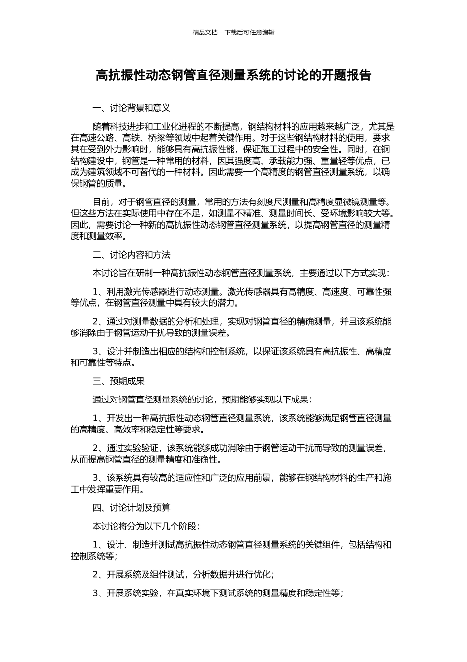 高抗振性动态钢管直径测量系统的研究的开题报告_第1页