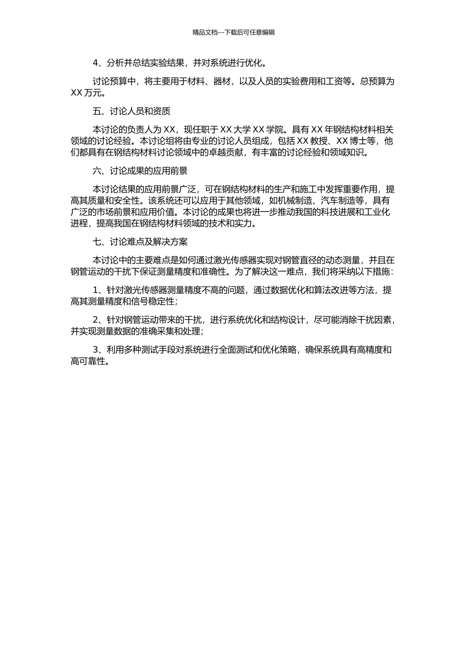 高抗振性动态钢管直径测量系统的研究的开题报告_第2页