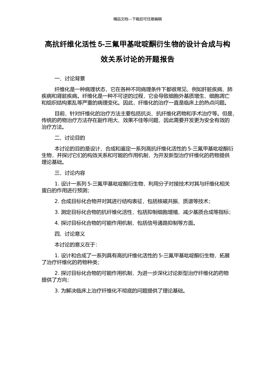 高抗纤维化活性5-三氟甲基吡啶酮衍生物的设计合成与构效关系研究的开题报告_第1页