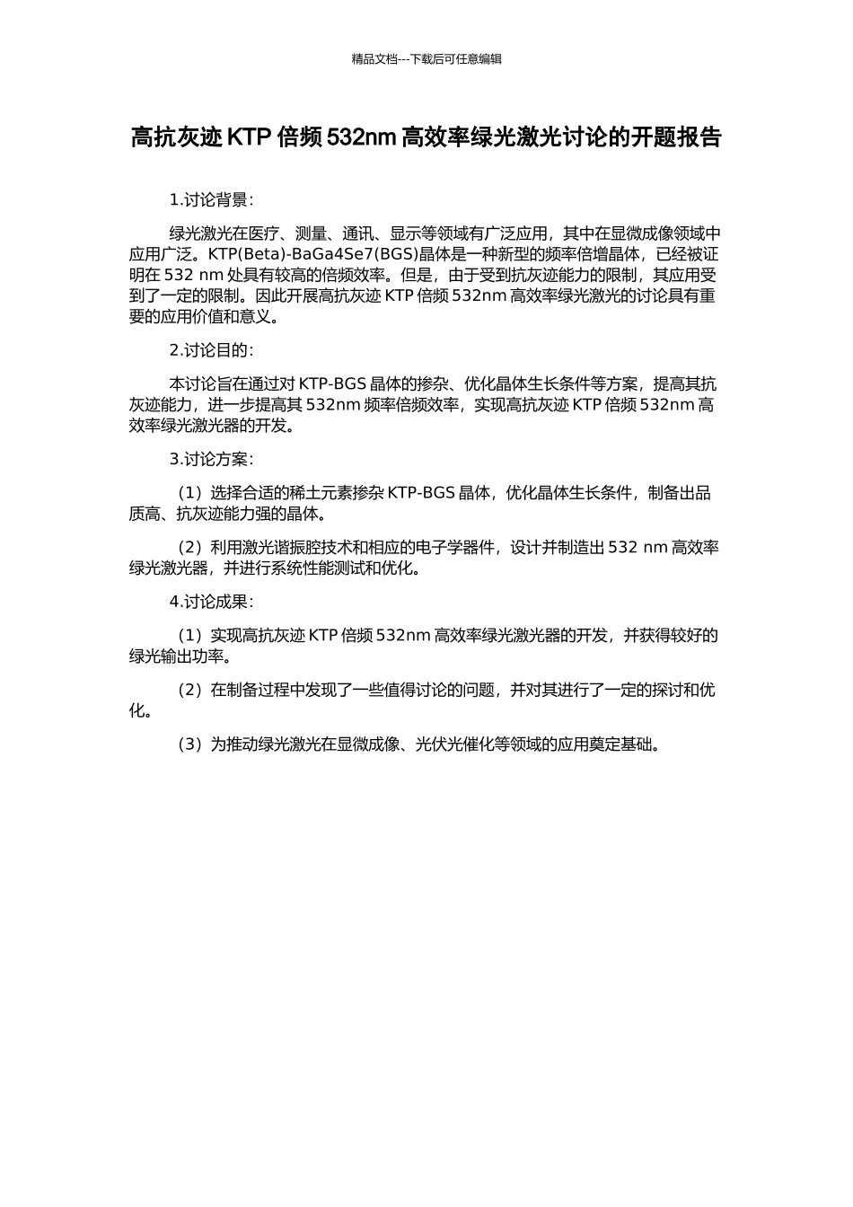高抗灰迹KTP倍频532nm高效率绿光激光研究的开题报告_第1页