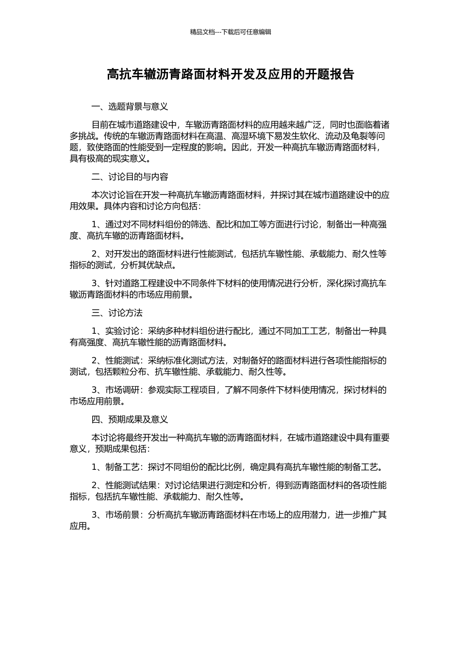 高抗车辙沥青路面材料开发及应用的开题报告_第1页
