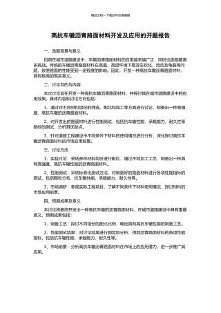 高抗车辙沥青路面材料开发及应用的开题报告