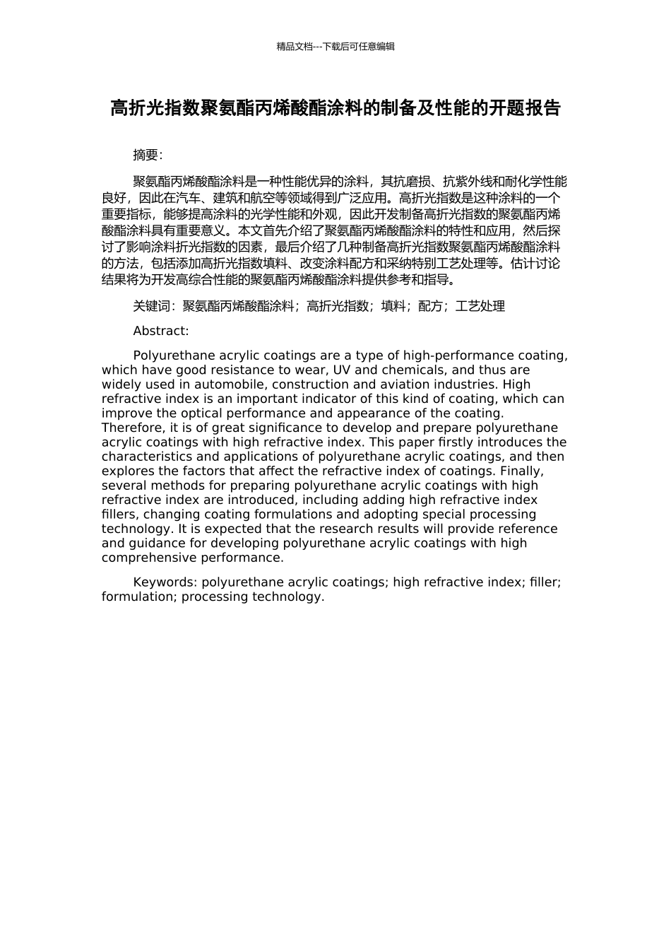 高折光指数聚氨酯丙烯酸酯涂料的制备及性能的开题报告_第1页