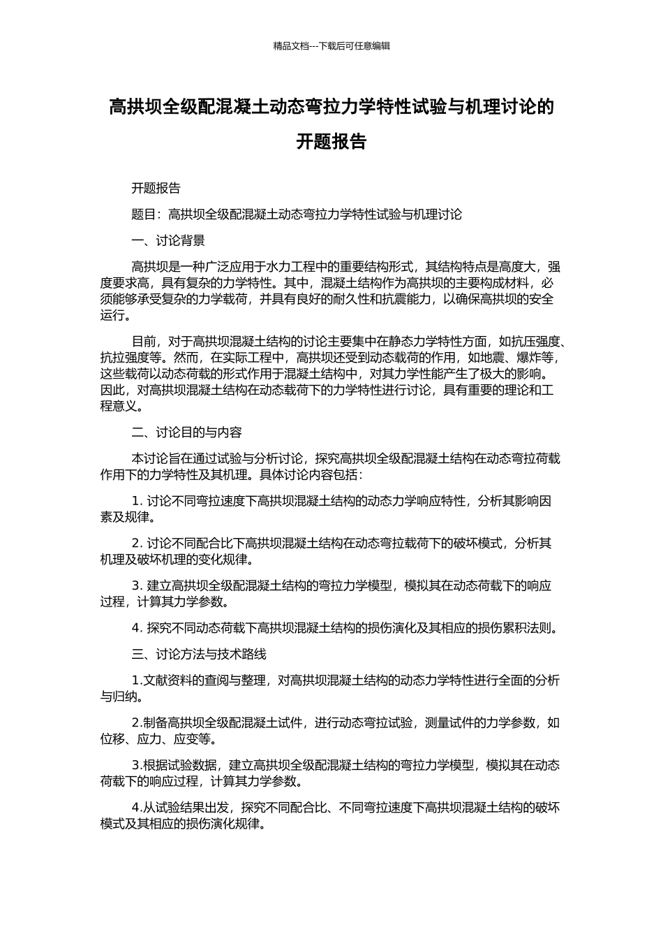 高拱坝全级配混凝土动态弯拉力学特性试验与机理研究的开题报告_第1页