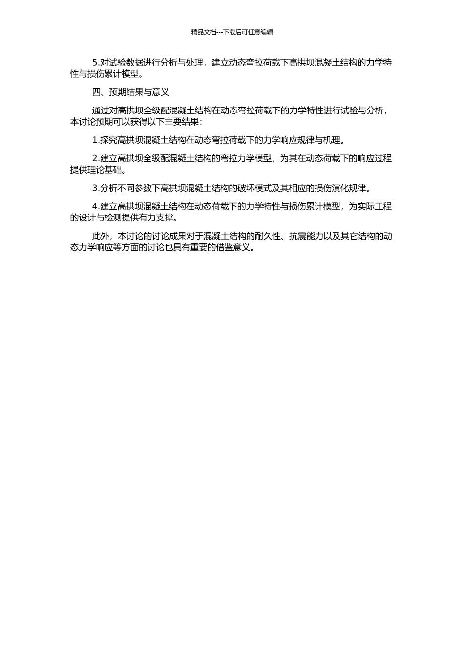 高拱坝全级配混凝土动态弯拉力学特性试验与机理研究的开题报告_第2页