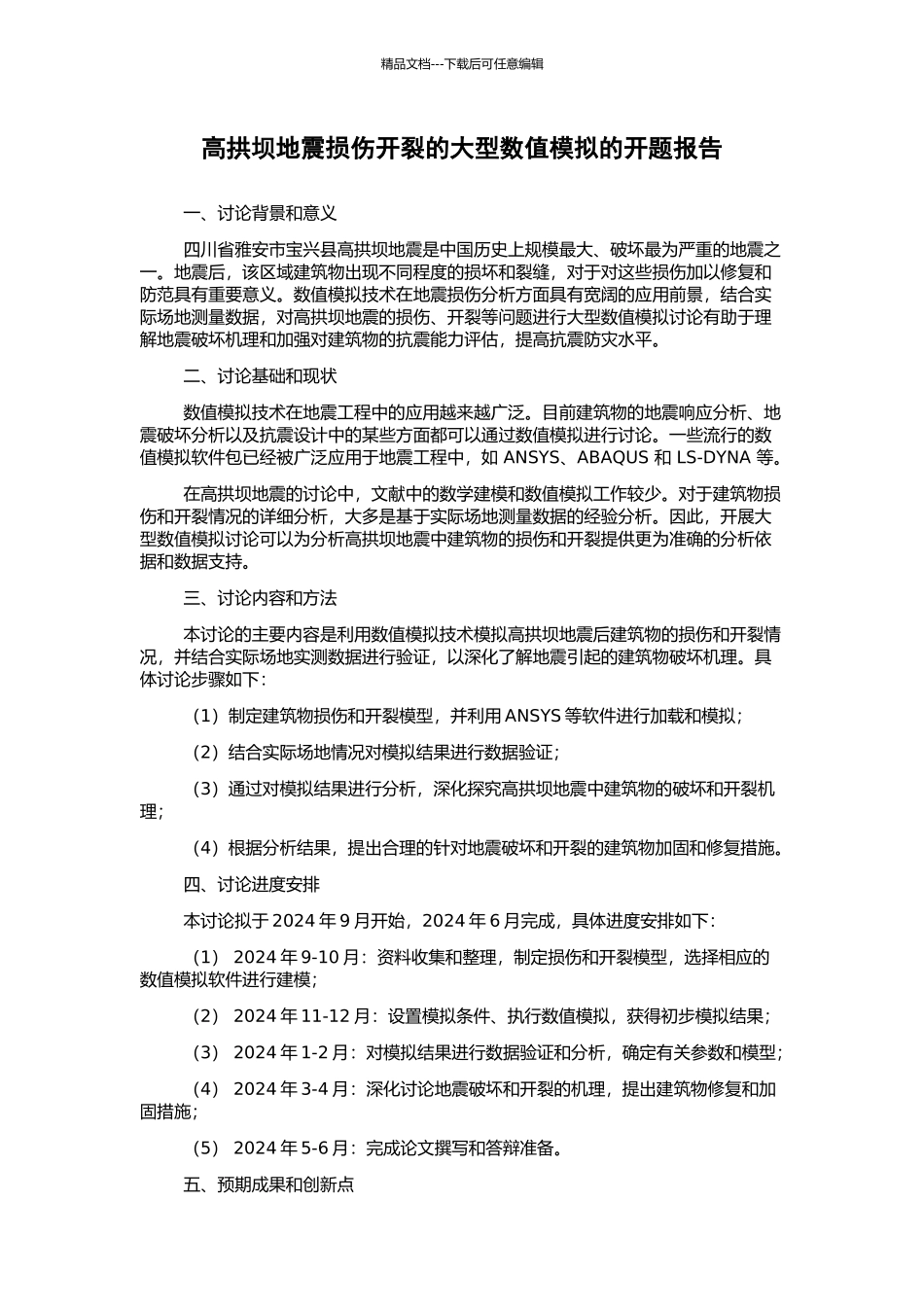 高拱坝地震损伤开裂的大型数值模拟的开题报告_第1页