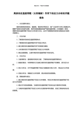 高拱坝在温度荷载作用下的应力分析的开题报告