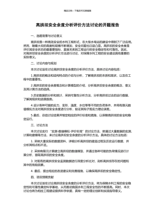 高拱坝安全余度分析评价方法研究的开题报告