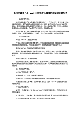 高损伤阈值Nd：YAG三倍频激光薄膜的研制的开题报告
