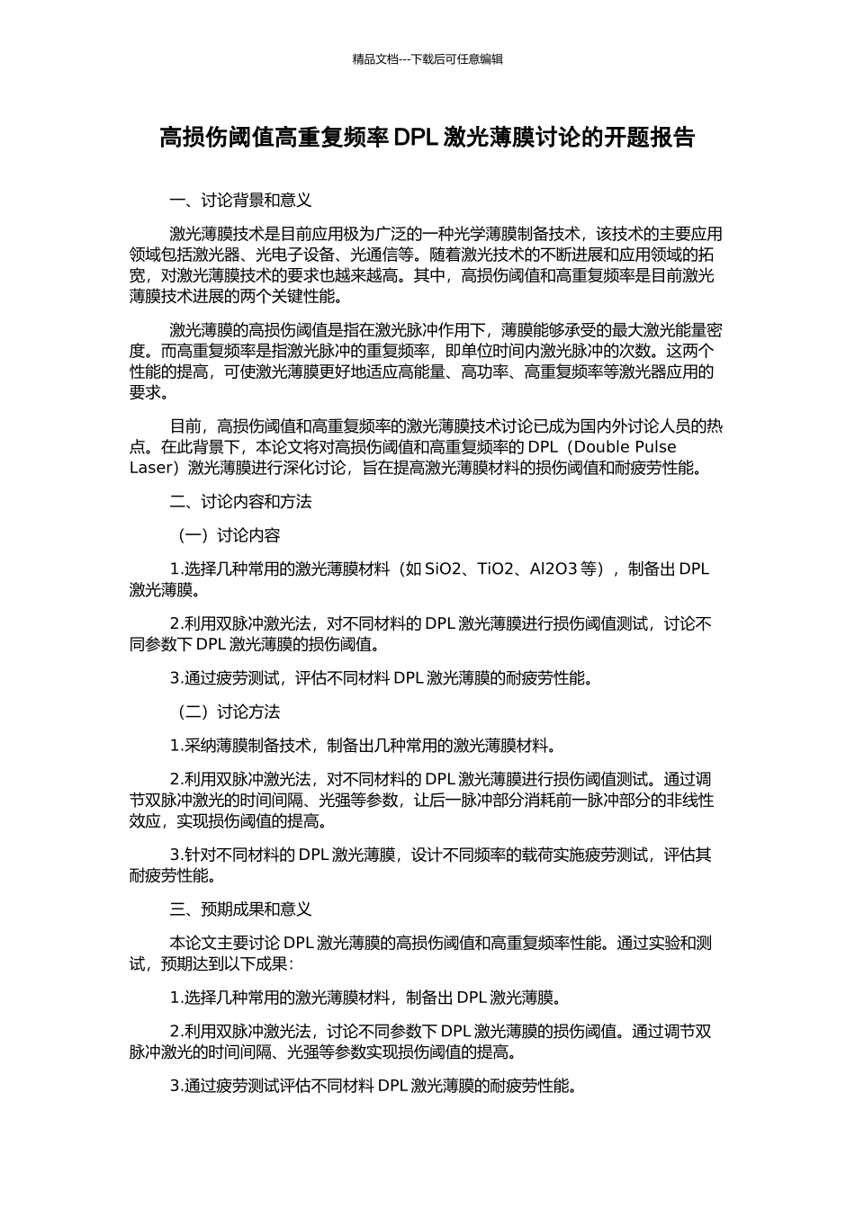 高损伤阈值高重复频率DPL激光薄膜研究的开题报告_第1页