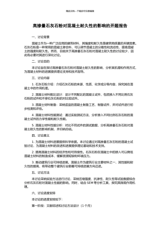 高掺量石灰石粉对混凝土耐久性的影响的开题报告