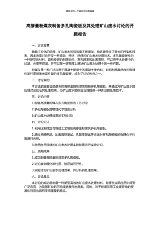 高掺量粉煤灰制备多孔陶瓷板及其处理矿山废水研究的开题报告