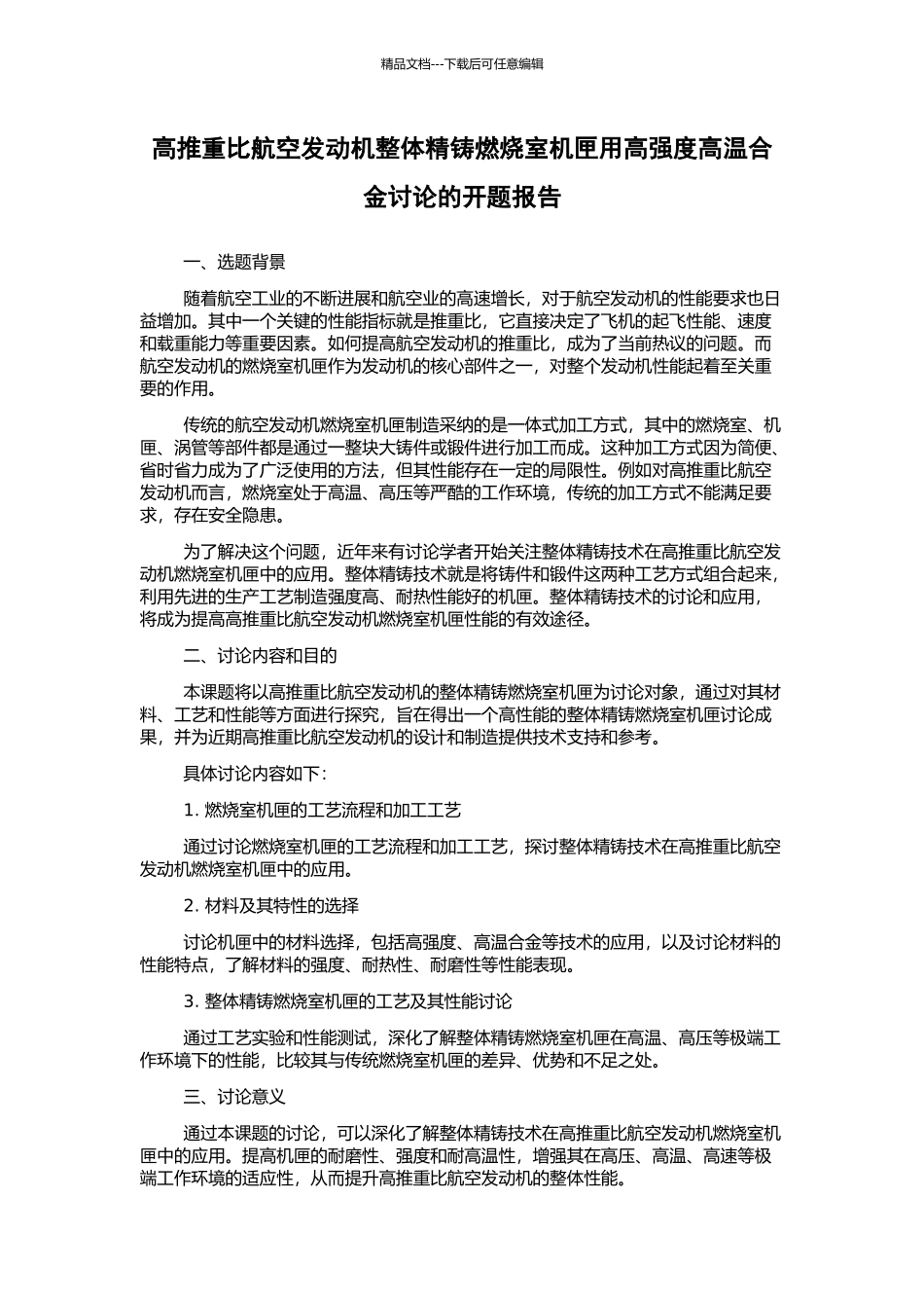 高推重比航空发动机整体精铸燃烧室机匣用高强度高温合金研究的开题报告_第1页