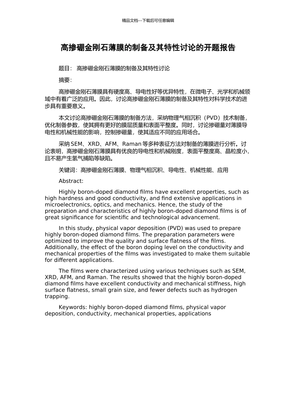 高掺硼金刚石薄膜的制备及其特性研究的开题报告_第1页