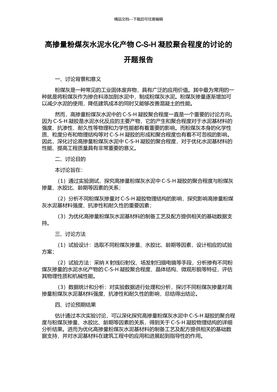 高掺量粉煤灰水泥水化产物C-S-H凝胶聚合程度的研究的开题报告_第1页