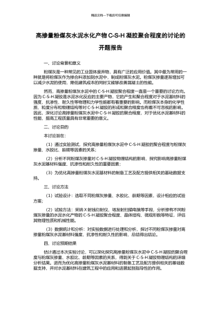 高掺量粉煤灰水泥水化产物C-S-H凝胶聚合程度的研究的开题报告