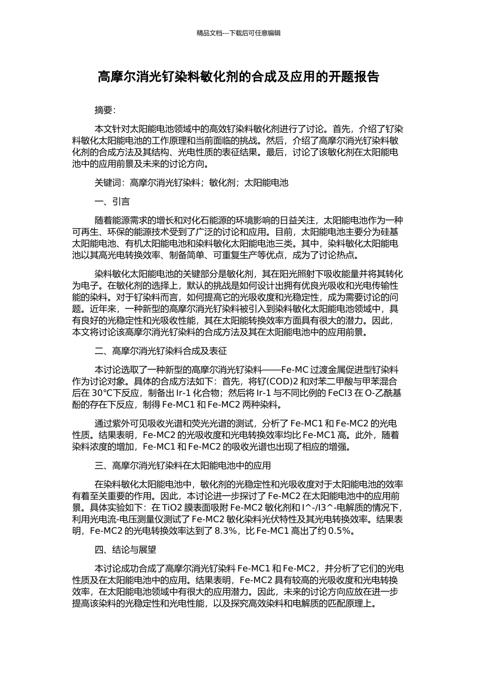 高摩尔消光钌染料敏化剂的合成及应用的开题报告_第1页