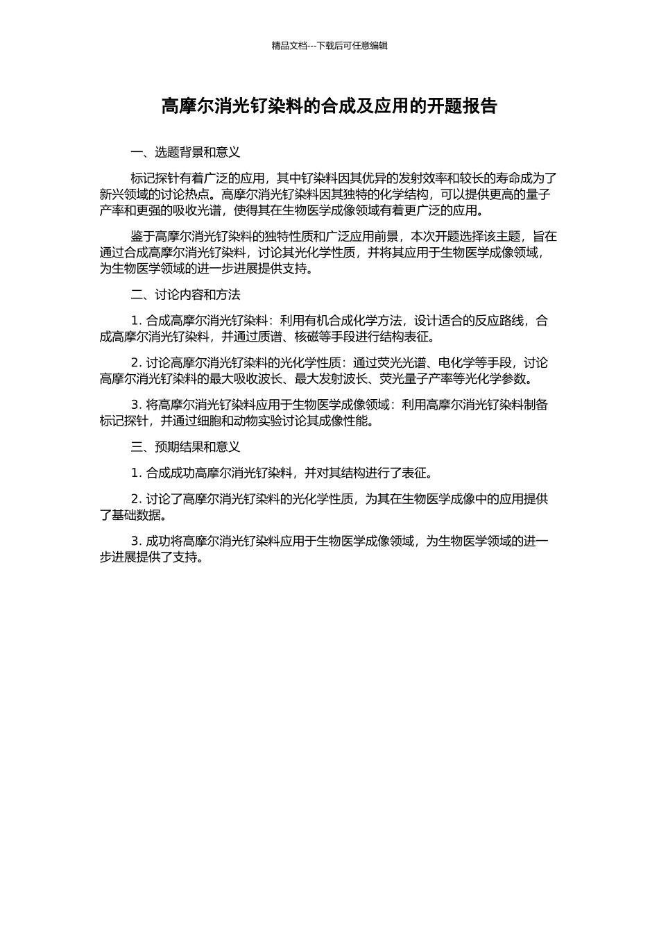 高摩尔消光钌染料的合成及应用的开题报告_第1页