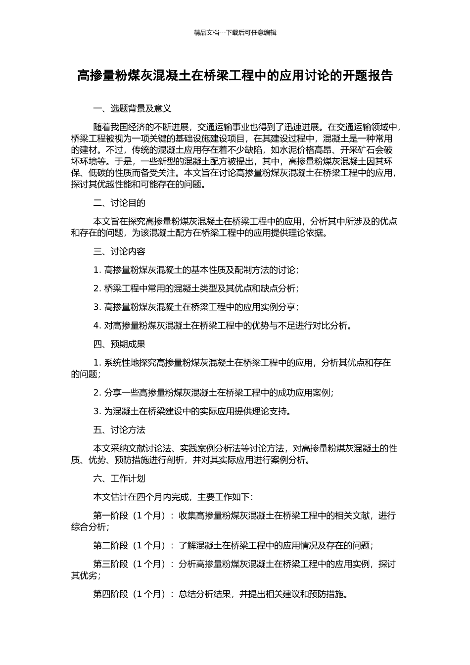 高掺量粉煤灰混凝土在桥梁工程中的应用研究的开题报告_第1页