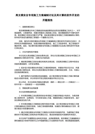 高支模安全专项施工方案编制研究及其计算机软件开发的开题报告