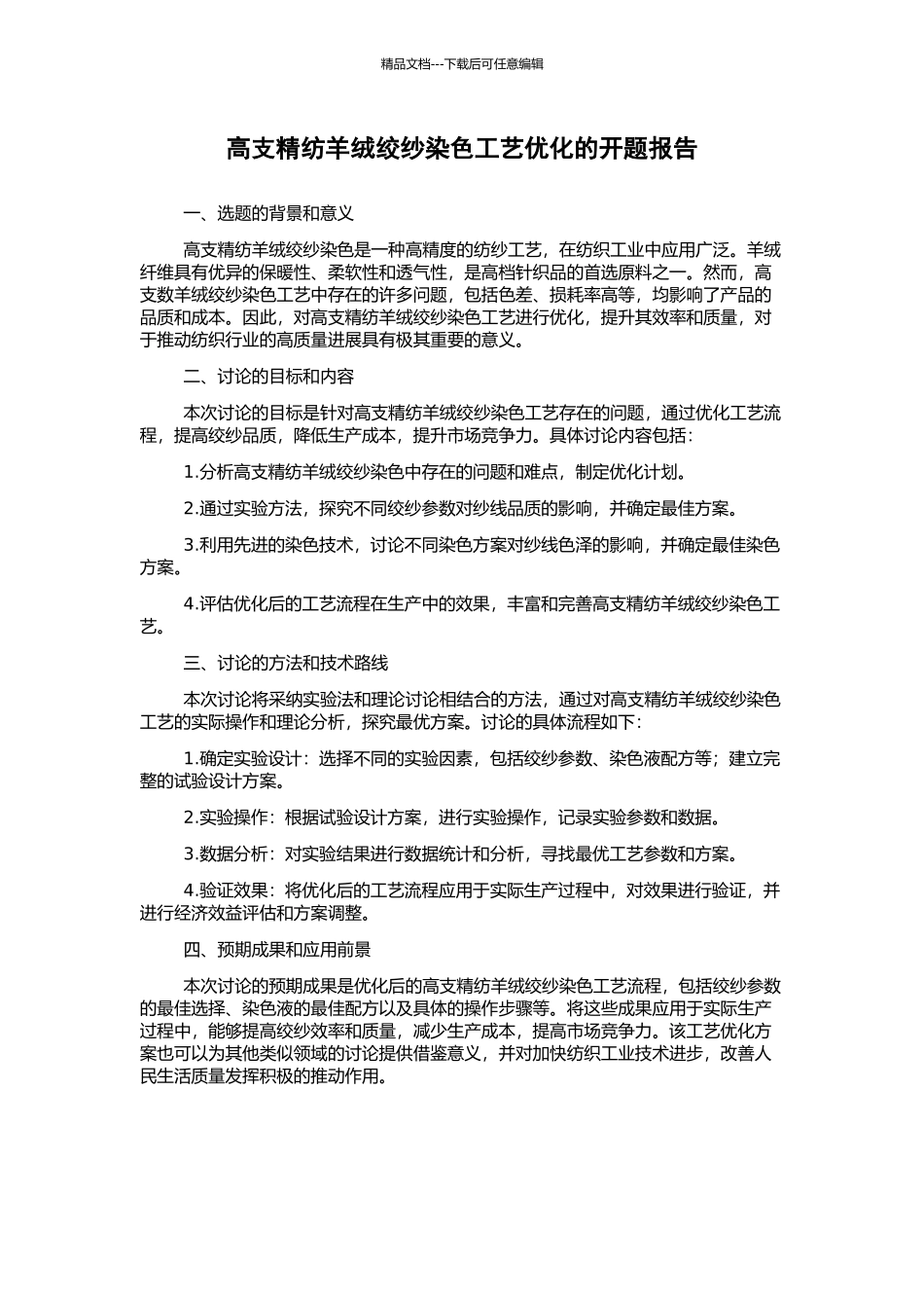 高支精纺羊绒绞纱染色工艺优化的开题报告_第1页