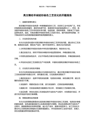 高支精纺羊绒绞纱染色工艺优化的开题报告