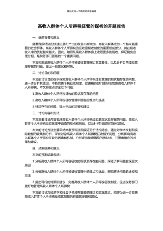 高收入群体个人所得税征管的探析的开题报告