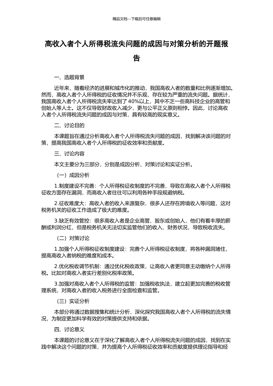 高收入者个人所得税流失问题的成因与对策分析的开题报告_第1页