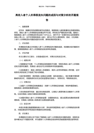 高收入者个人所得税流失问题的成因与对策分析的开题报告