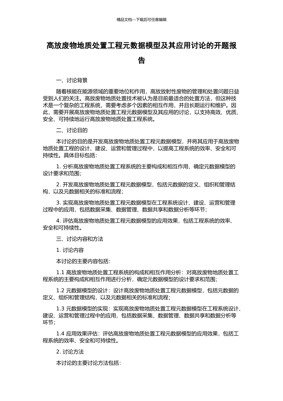 高放废物地质处置工程元数据模型及其应用研究的开题报告_第1页