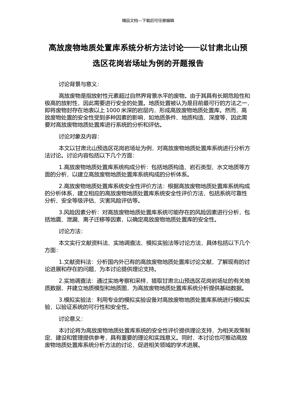 高放废物地质处置库系统分析方法研究——以甘肃北山预选区花岗岩场址为例的开题报告_第1页