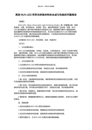 高效NUV-LED用荧光转换材料的合成与性能的开题报告