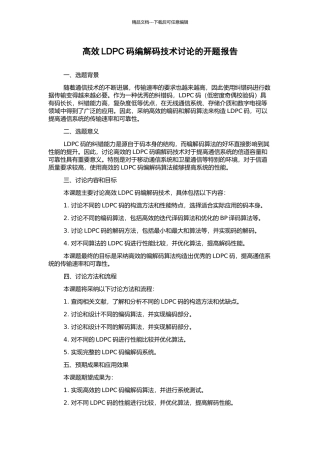 高效LDPC码编解码技术研究的开题报告