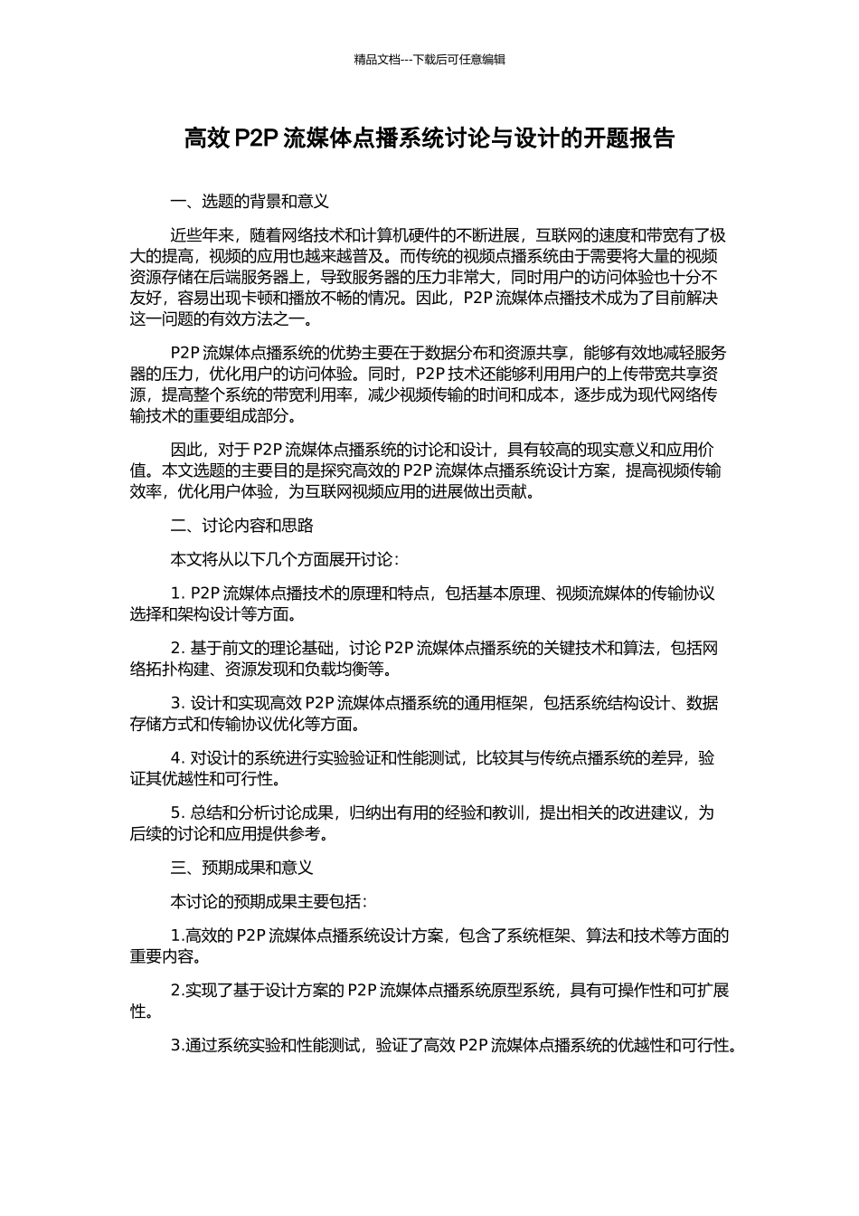 高效P2P流媒体点播系统研究与设计的开题报告_第1页