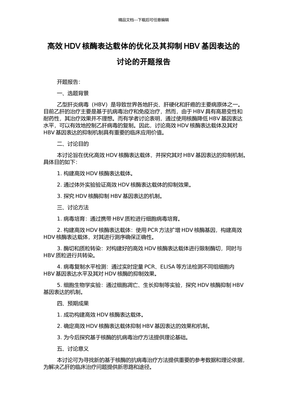 高效HDV核酶表达载体的优化及其抑制HBV基因表达的研究的开题报告_第1页