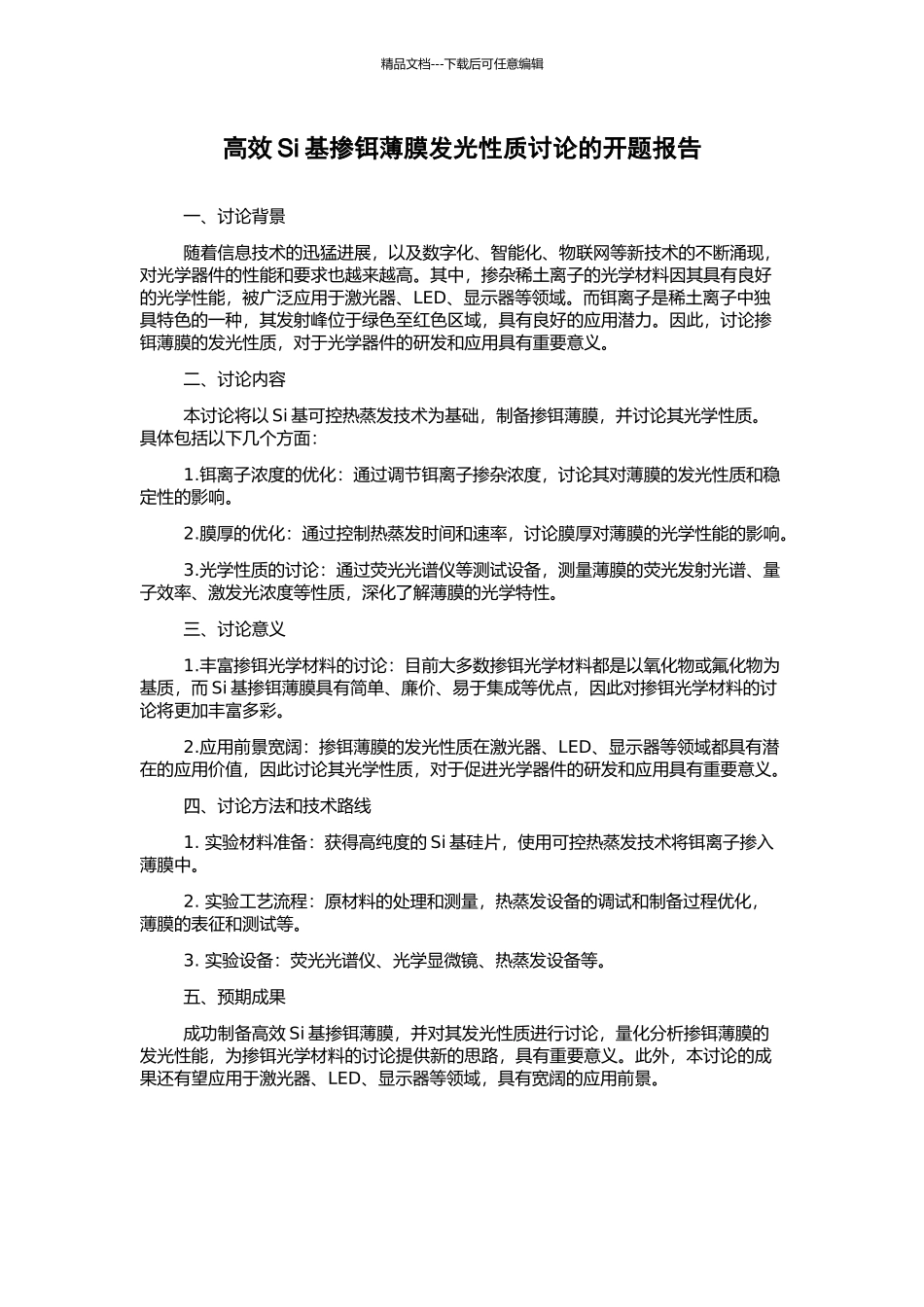 高效Si基掺铒薄膜发光性质研究的开题报告_第1页