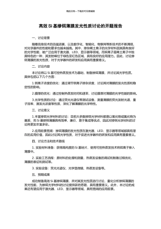 高效Si基掺铒薄膜发光性质研究的开题报告
