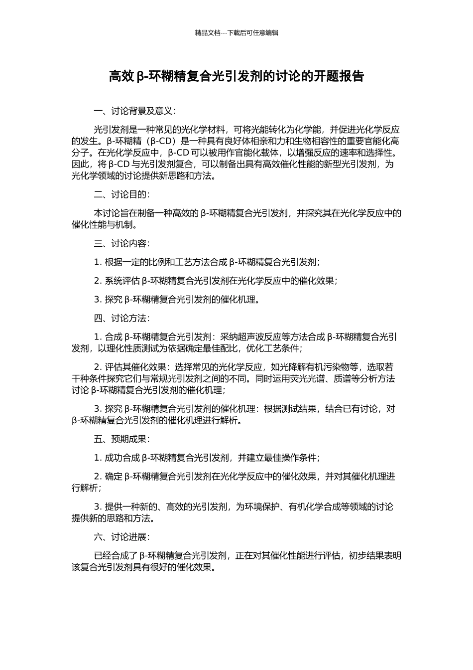 高效β-环糊精复合光引发剂的研究的开题报告_第1页