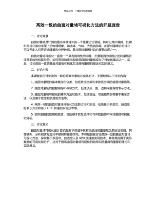 高效一致的曲面向量场可视化方法的开题报告