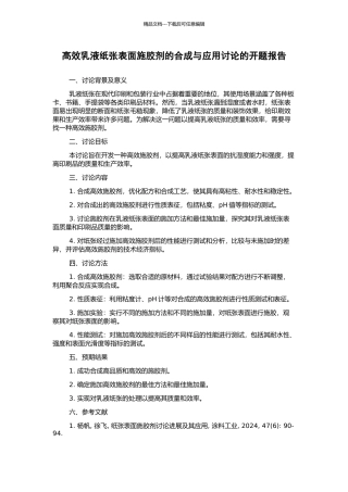 高效乳液纸张表面施胶剂的合成与应用研究的开题报告