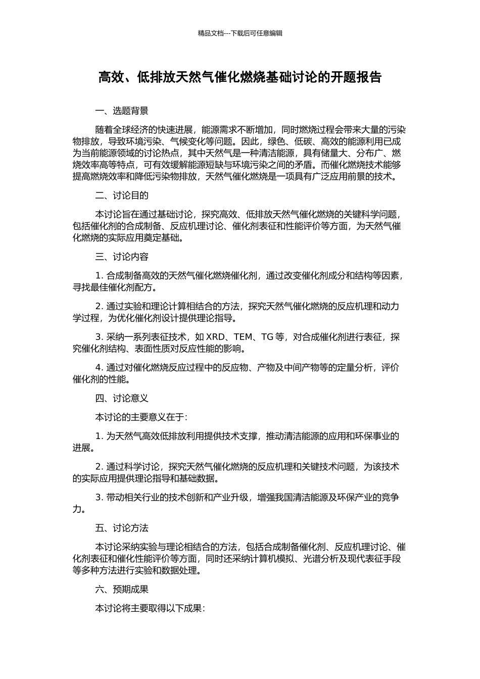 高效、低排放天然气催化燃烧基础研究的开题报告_第1页