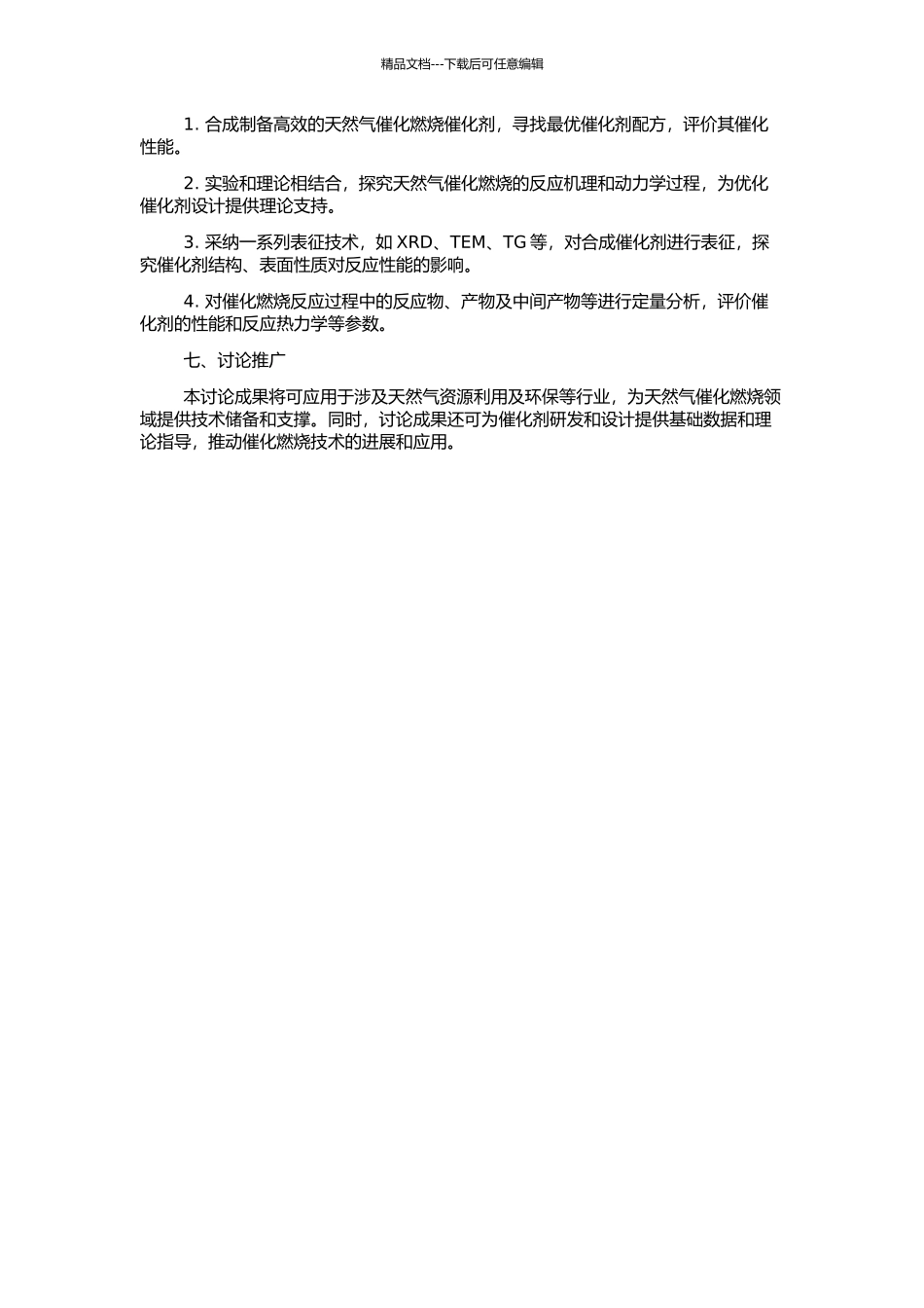 高效、低排放天然气催化燃烧基础研究的开题报告_第2页