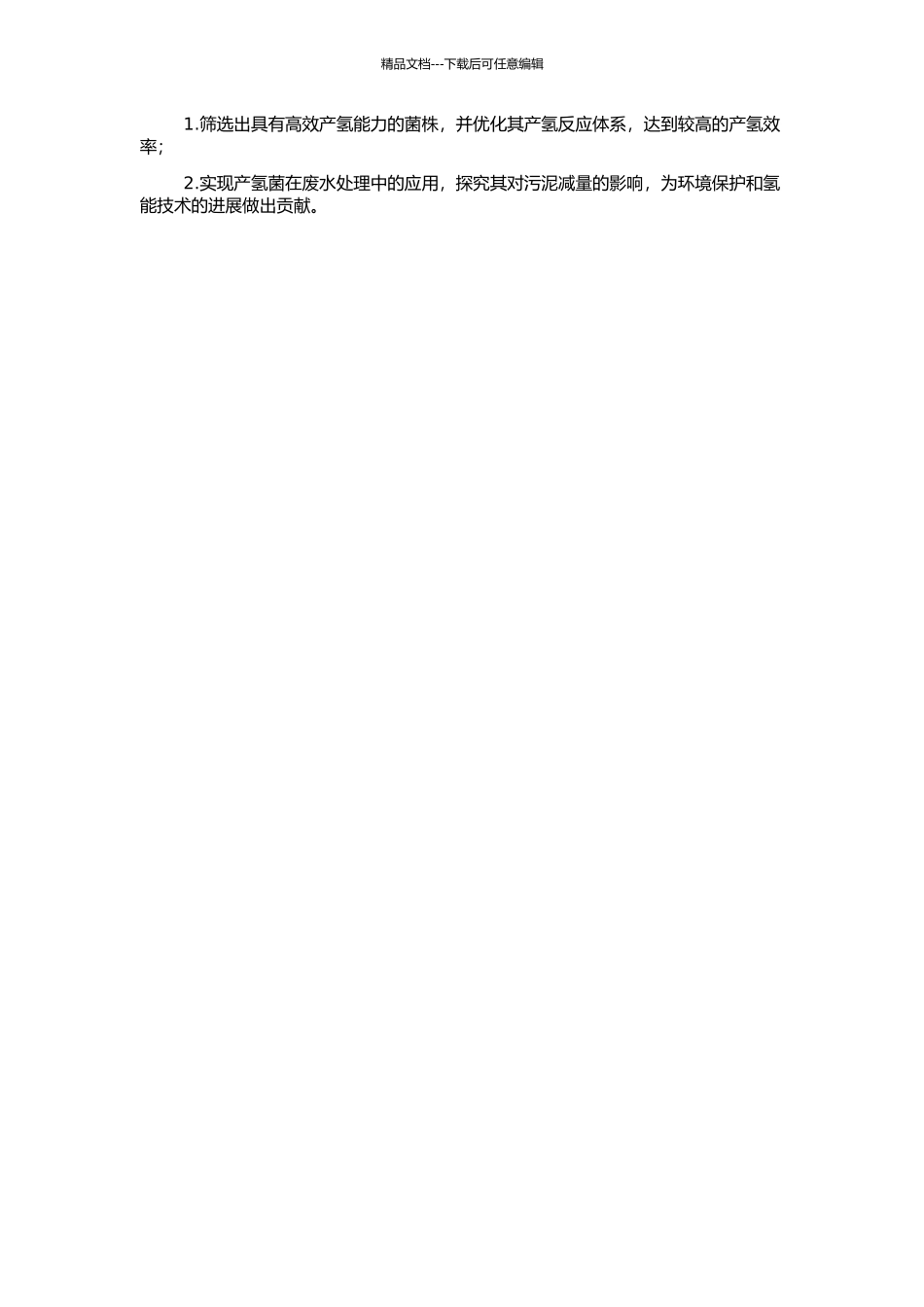 高效产氢菌的筛选及污泥减量的可行性研究的开题报告_第2页